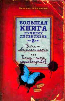 Книга Некрасов Е. Большая книга лучших детективов 2, 11-11331, Баград.рф